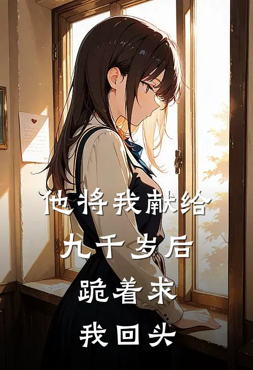 他将我献给九千岁后，跪着求我回头