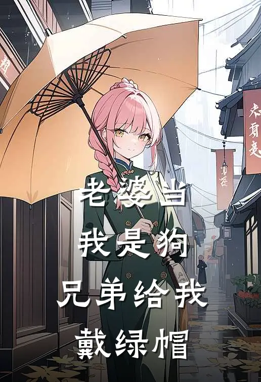 老婆当我是狗，兄弟给我戴绿帽