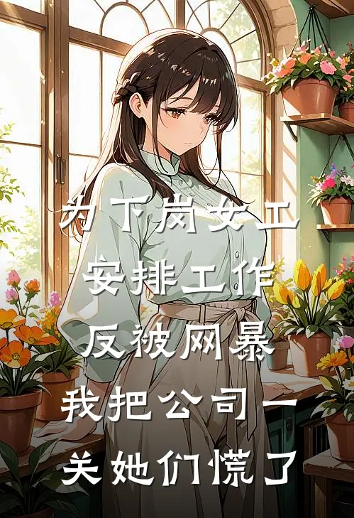 为下岗女工安排工作反被网暴，我把公司一关她们慌了