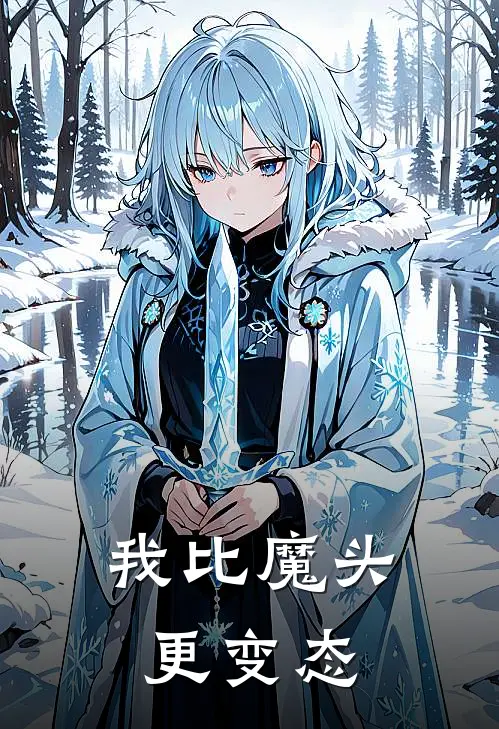 我比魔头更变态