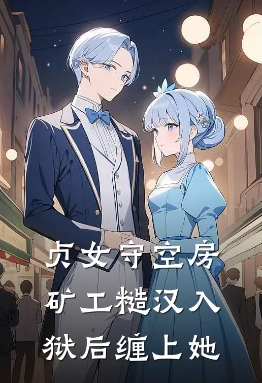 贞女守空房矿工糙汉入狱后缠上她