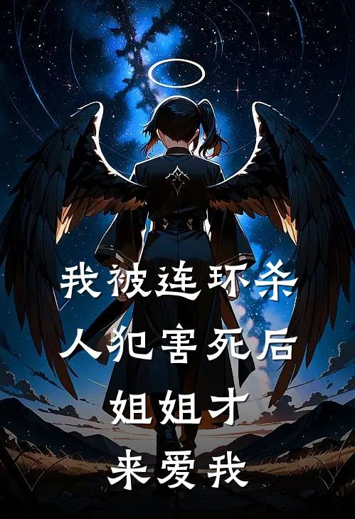 我被连环杀人犯害死后，姐姐才来爱我