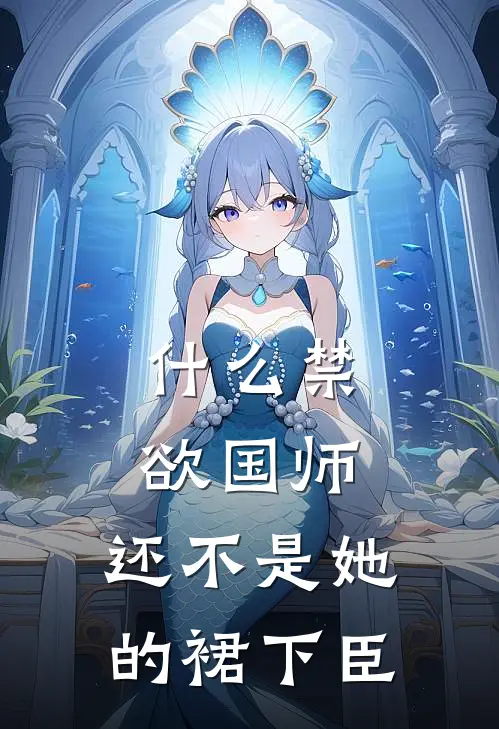 什么禁欲国师，还不是她的裙下臣