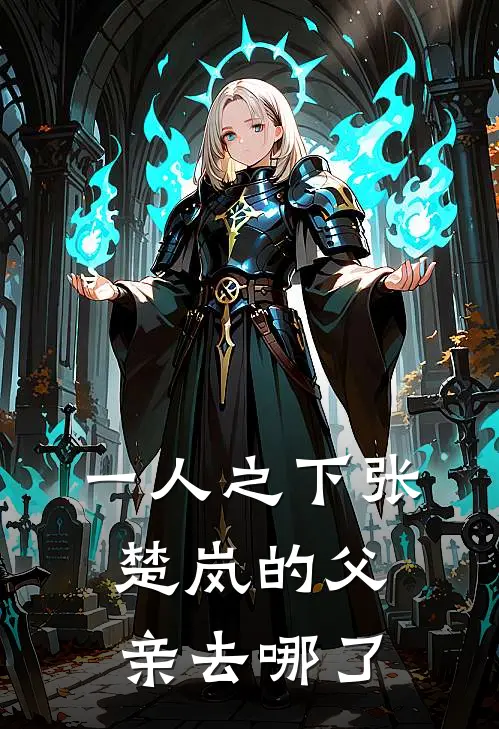 一人之下张楚岚的父亲去哪了