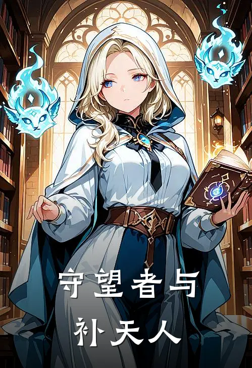 守望者与补天人