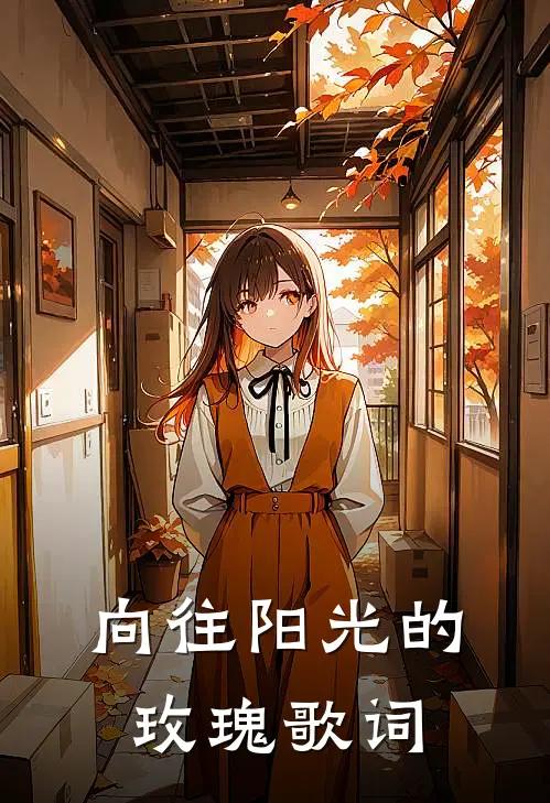 向往阳光的玫瑰歌词