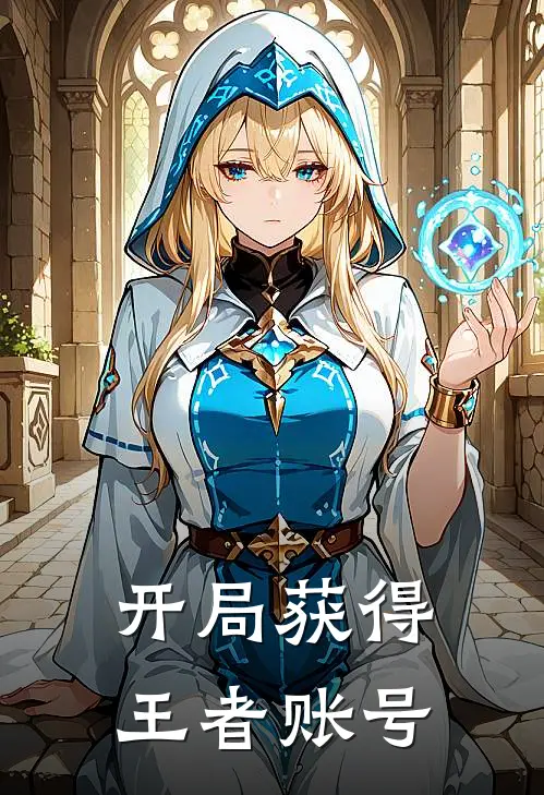 开局获得王者账号