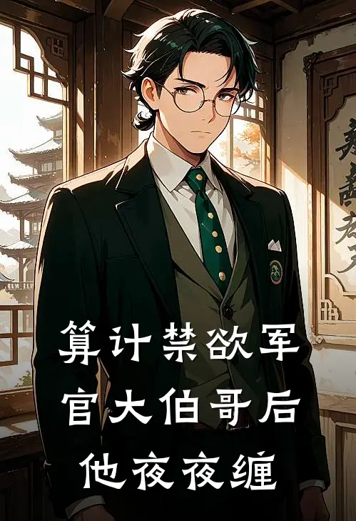 算计禁欲军官大伯哥后，他夜夜缠
