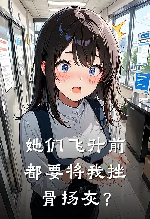 她们飞升前，都要将我挫骨扬灰？