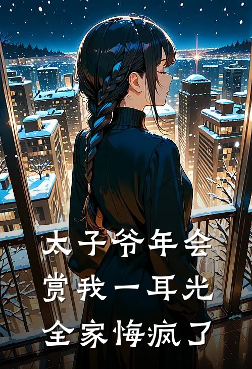 太子爷年会赏我一耳光，全家悔疯了