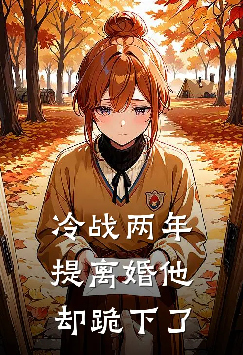 冷战两年，提离婚他却跪下了(陆砚之时卿)最热门小说_全本完结小说冷战两年，提离婚他却跪下了(陆砚之时卿)