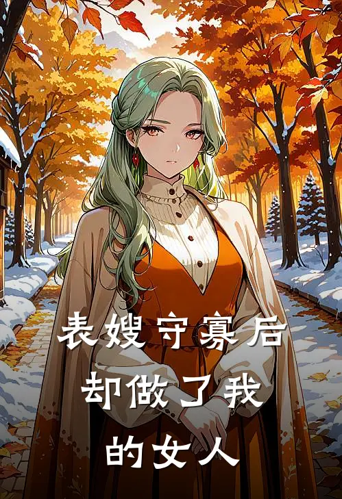 表嫂守寡后，却做了我的女人