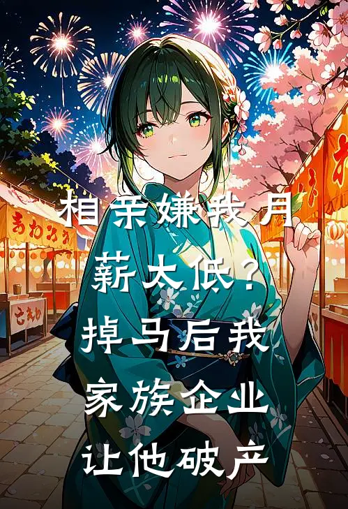 相亲嫌我月薪太低？掉马后我家族企业让他破产