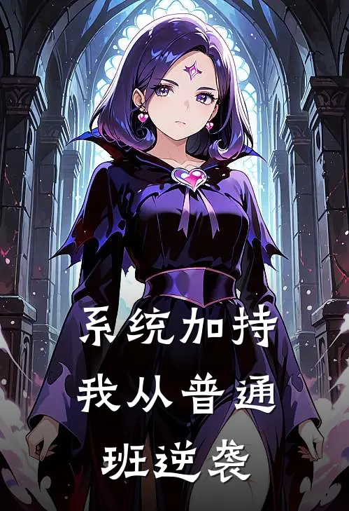 王辰林晚(系统加持：我从普通班逆袭)全文免费在线阅读_系统加持：我从普通班逆袭完整版免费在线阅读