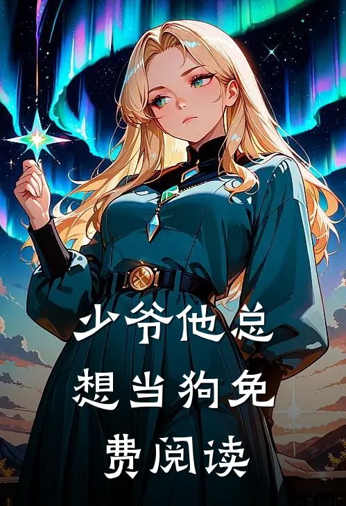 少爷他总想当狗免费阅读