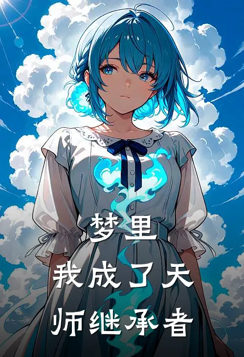 梦里，我成了天师继承者