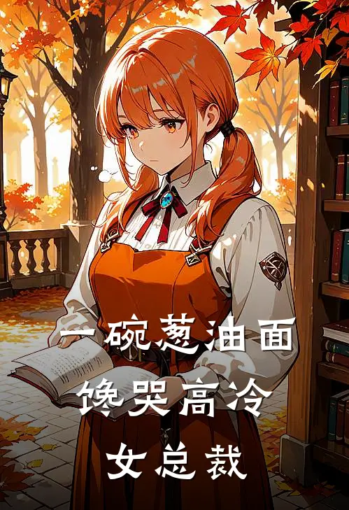 一碗葱油面，馋哭高冷女总裁(苏云林清雪)热门网络小说_最新完本小说一碗葱油面，馋哭高冷女总裁(苏云林清雪)