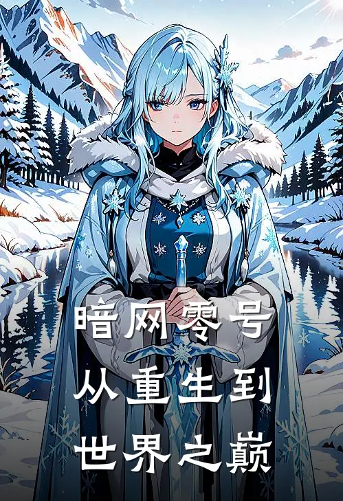 暗网零号：从重生到世界之巅(苏夜陈峰)免费阅读完整版小说_最新小说全文阅读暗网零号：从重生到世界之巅苏夜陈峰