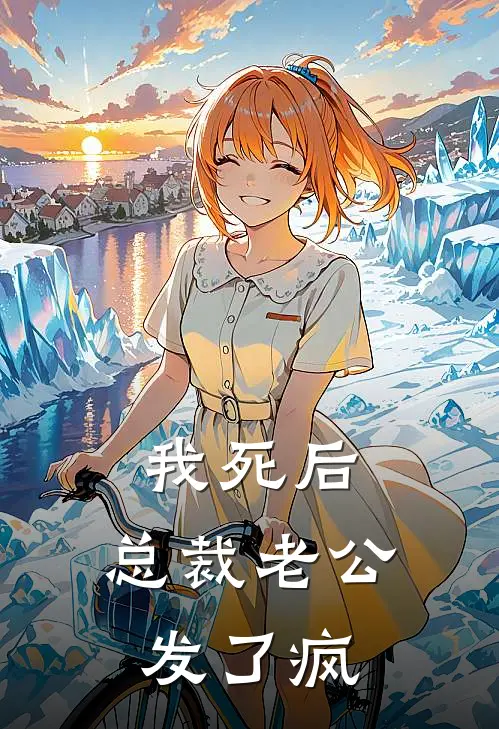 我死后，总裁老公发了疯(宋晚清谢一凡)最新章节在线阅读_(我死后，总裁老公发了疯)完整版免费在线阅读