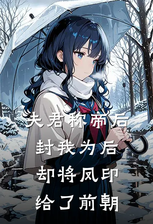 萧景赵嫣《夫君称帝后封我为后，却将凤印给了前朝》全本免费在线阅读_(萧景赵嫣)最新章节在线阅读