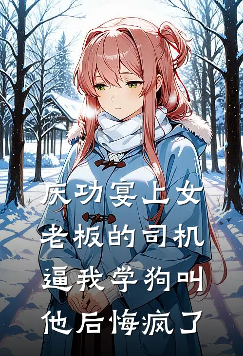 庆功宴上女老板的司机逼我学狗叫，他后悔疯了(柳浩叶展)免费小说阅读_完结版小说推荐庆功宴上女老板的司机逼我学狗叫，他后悔疯了(柳浩叶展)