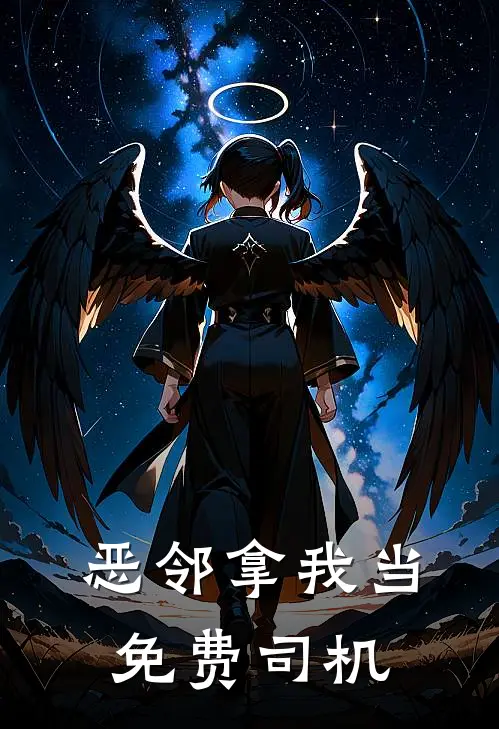 恶邻拿我当免费司机