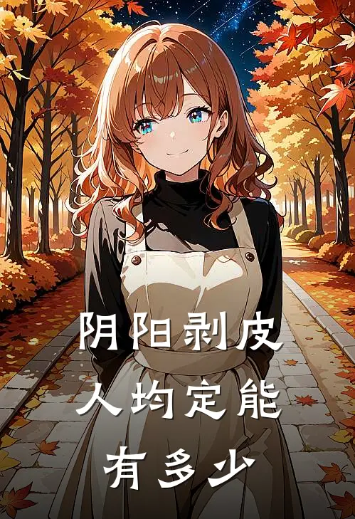 阴阳剥皮人均定能有多少