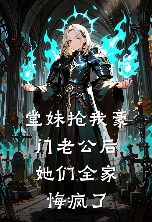 迈巴赫傅砚（堂妹抢我豪门老公后，她们全家悔疯了）全文免费阅读无弹窗大结局_