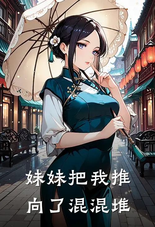 妹妹把我推向了混混堆宁钰宁素热门小说排行_免费小说妹妹把我推向了混混堆宁钰宁素