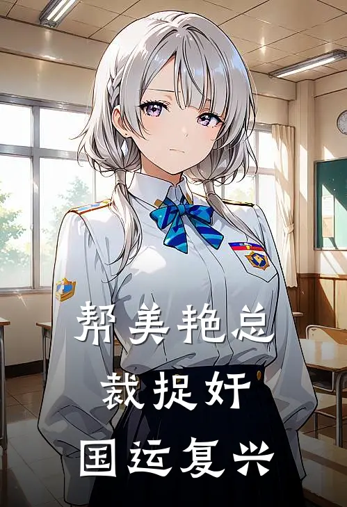 帮美艳总裁捉奸，国运复兴