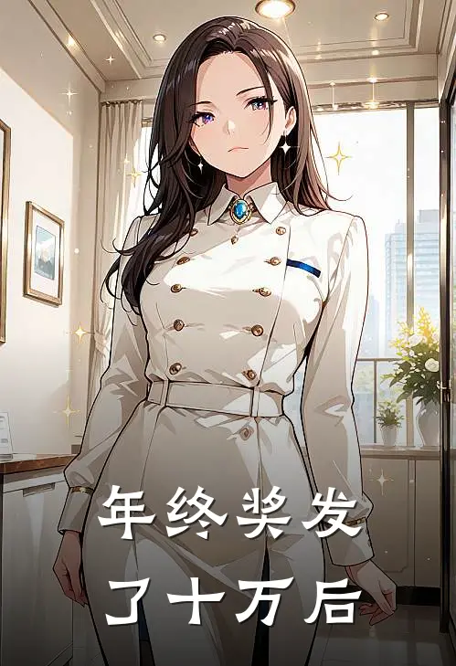 年终奖发了十万后青青翠兰最新小说全文阅读_在线免费小说年终奖发了十万后(青青翠兰)