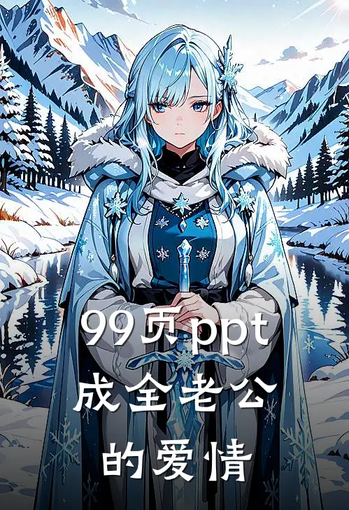 99页ppt，成全老公的爱情