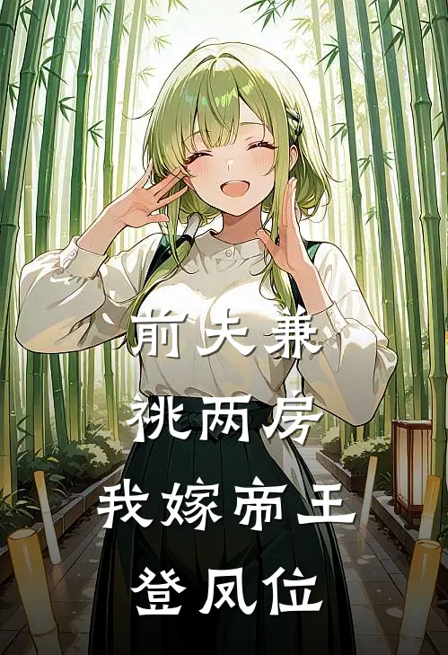 前夫兼祧两房，我嫁帝王登凤位