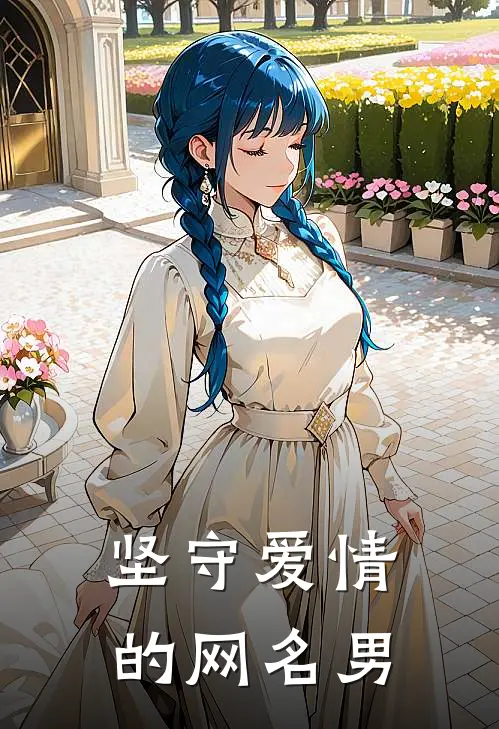 坚守爱情的网名男