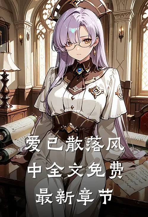 爱已散落风中全文免费最新章节