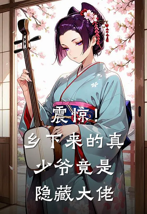 震惊！乡下来的真少爷竟是隐藏大佬