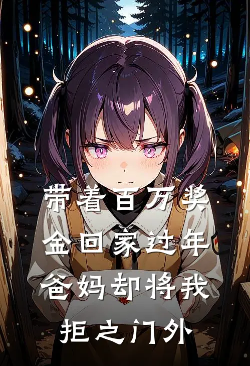带着百万奖金回家过年，爸妈却将我拒之门外(舒然妈妈)完整版小说全文免费阅读_免费阅读无弹窗带着百万奖金回家过年，爸妈却将我拒之门外舒然妈妈
