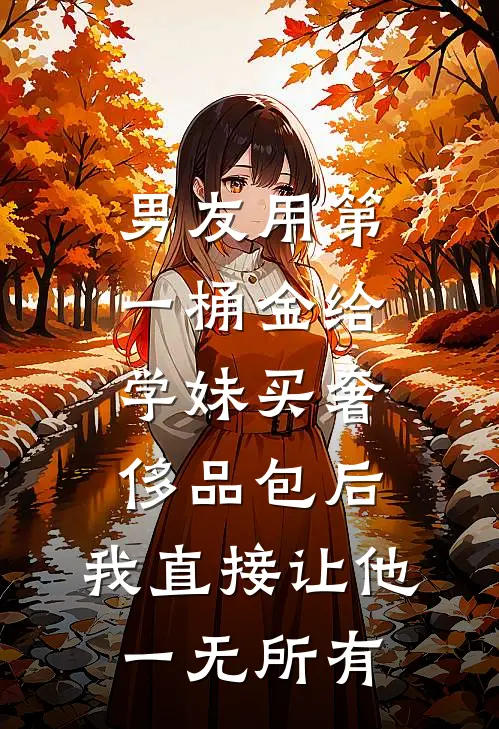 男友用第一桶金给学妹买奢侈品包后，我直接让他一无所有张曼曼蒋舟免费阅读全文_热门小说大全男友用第一桶金给学妹买奢侈品包后，我直接让他一无所有张曼曼蒋舟