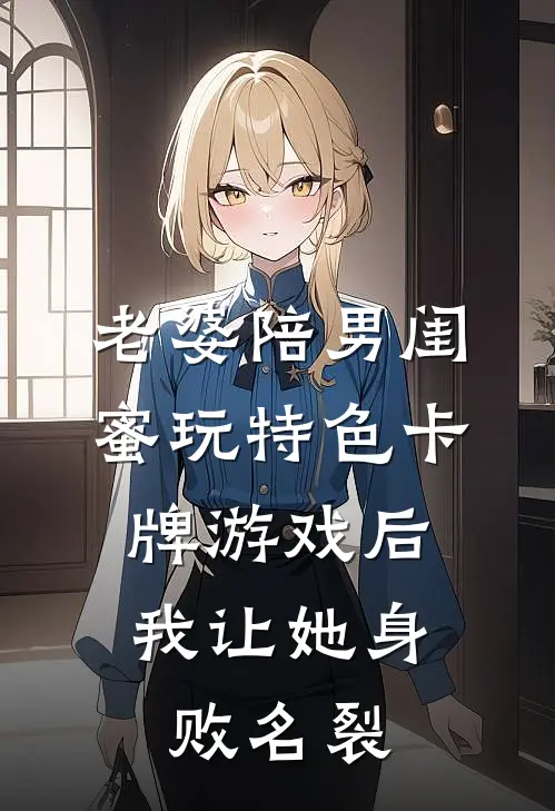 江毅方诗雅(老婆陪男闺蜜玩特色卡牌游戏后，我让她身败名裂)_《老婆陪男闺蜜玩特色卡牌游戏后，我让她身败名裂》最新章节免费在线阅读