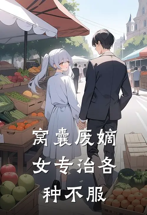 窝囊废嫡女专治各种不服(岁岁顾婉清)好看的小说推荐完结_完本小说窝囊废嫡女专治各种不服岁岁顾婉清