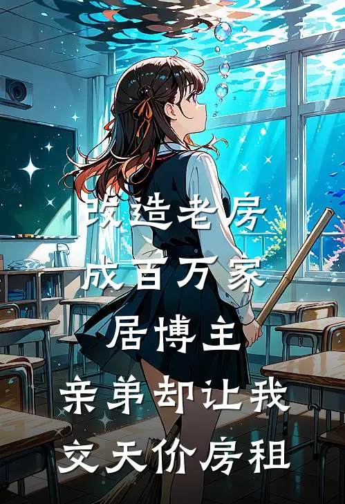 改造老房成百万家居博主，亲弟却让我交天价房租